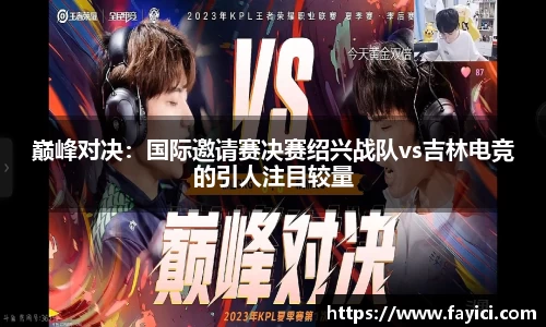 巅峰对决：国际邀请赛决赛绍兴战队vs吉林电竞的引人注目较量