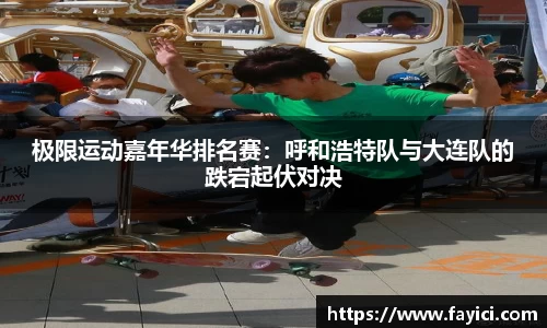 极限运动嘉年华排名赛：呼和浩特队与大连队的跌宕起伏对决
