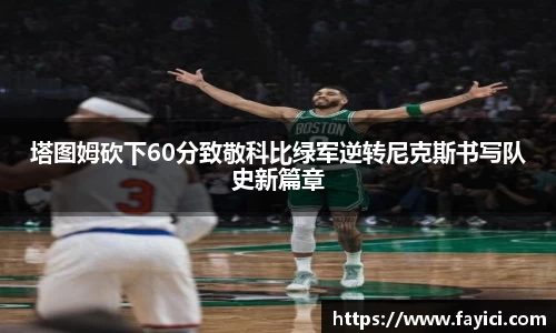 塔图姆砍下60分致敬科比绿军逆转尼克斯书写队史新篇章
