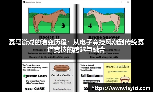 赛马游戏的演变历程：从电子竞技风潮到传统赛道竞技的跨越与融合