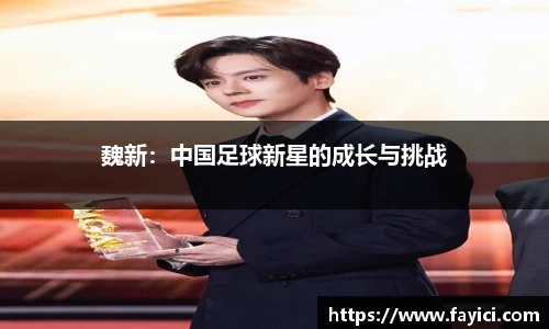 魏新：中国足球新星的成长与挑战