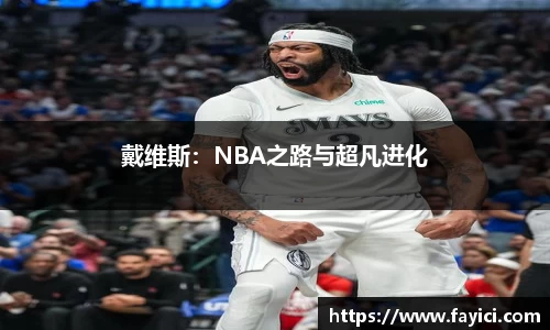 戴维斯：NBA之路与超凡进化