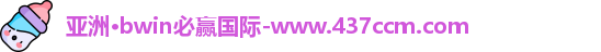 bwin必赢